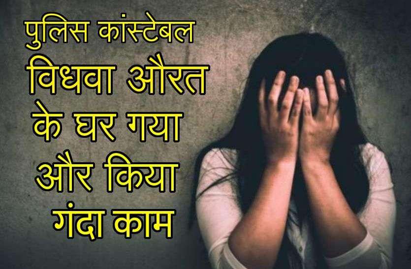 Police Constable Rape And Blackmail Widow Women पुलिस कांस्टेबल विधवा औरत के घर गया और उसे पिलाई नशीली कोल्ड ड्रिंक, महिला को होश आया तो इस हाल में मिली, फिर ब्लैकमेल कर एंठे हजारों रुपए