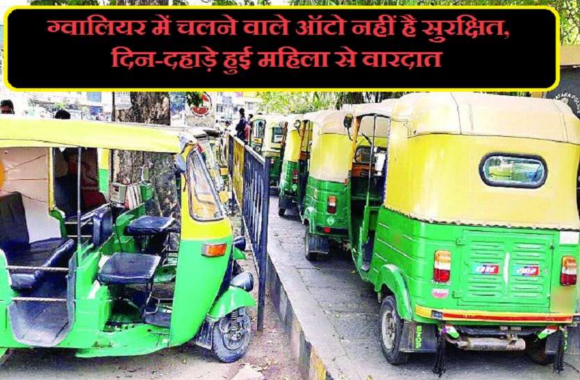 loot in auto in gwalior with woman ग्वालियर में चलने वाले ऑटो नहीं है सुरक्षित, दिन-दहाड़े हुई महिला से वारदात