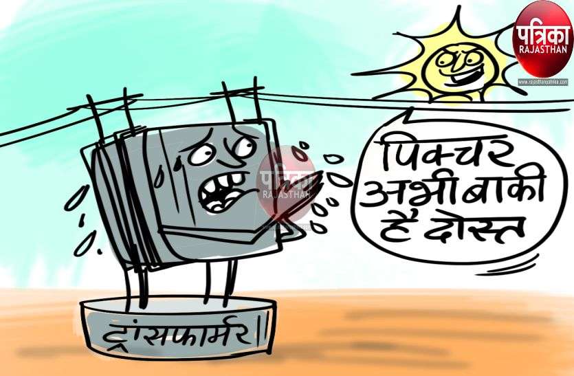 The risk of burning a transformer in the summer in pali सूरज की सर्जिकल स्ट्राइक ने बिजली का बढ़ा दिया लोड, ओवर हिटिंग से ट्रांसफार्मर जलने का खतरा