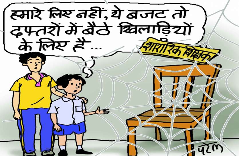 government school news सरकार ने सरकारी स्कूलों पर खेल और लाइब्रेरी के लिए की धनवर्षा, खाली पड़े हैं शारीरिक शिक्षकों के हजारों पद