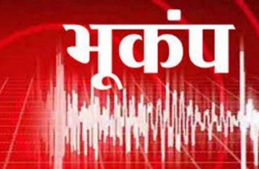 earthquake भूकंप के झटके से हिली मणिपुर की धरती, रिक्टर पैमाने पर 5.2 तीव्रता