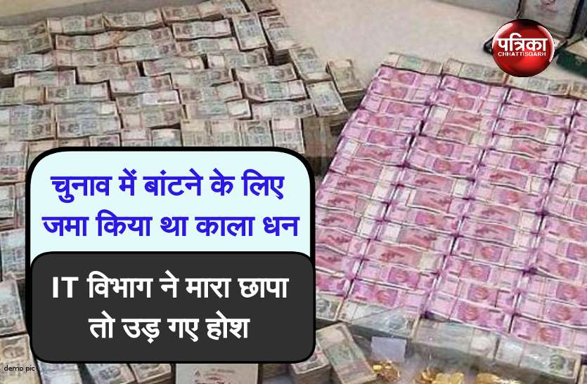 black money IT विभाग ने दो कारोबारियों के ऑफिस से जब्त किए 1 करोड़ रुपए कालाधन, वोटरों को बांटने का था प्लान