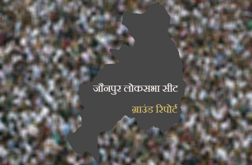 Jaunpur Loksabha Seat ग्राउंड रिपोर्ट :जौनपुर लोकसभा सीट पर बीजेपी की प्रतिष्ठा दांव पर