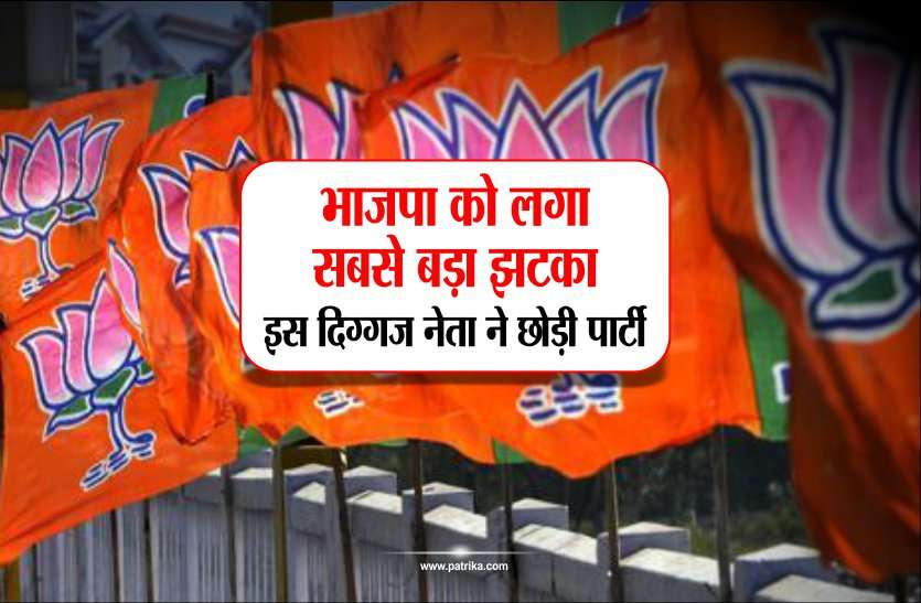 lok sabha election 2019 लोकसभा चुनाव से पहले भाजपा को लगा सबसे बड़ा झटका,इस दिग्गज नेता ने छोड़ी पार्टी,कांग्रेस में खुशी