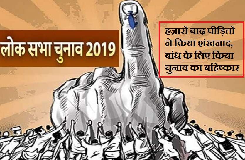 Boycott of lok sabha election 2019 by voters in up हज़ारों बाढ़ पीड़ितों ने किया शंखनाद, बांध के लिए किया चुनाव का बहिष्कार