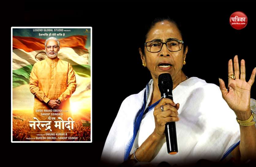 CM Mamata Banerjee मोदी की बायोपिक पर ममता का हमला- ऐसा क्या काम किया कि उनकी फिल्म देखूं