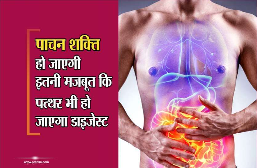 health news पाचन शक्ति हो जाएगी इतनी मज़बूत कि पत्थर भी हो जाएगा डाइजेस्ट, जानिए कैसे