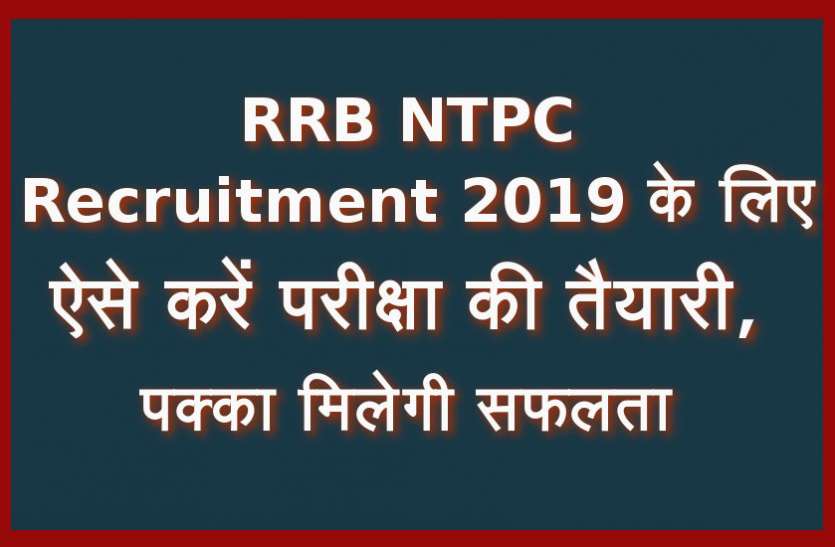 RRB NTPC Recruitment 2019 RRB NTPC Recruitment 2019 के लिए ऐसे करें परीक्षा की तैयारी, पक्का मिलेगी सफलता