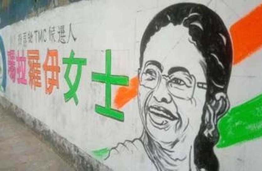 Kolkata West Bengal अजीबो-गरीब: लोकसभा के एक उम्मीदवार का चुनाव चुनाव प्रचार ‘चीनी ’ भाषा में, ऐसा क्यों पढ़ें...,देखें तस्वीरें...
