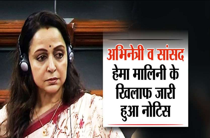hema हेमा मालिनी के खिलाफ चुनाव आचार संहिता के उल्लंघन को लेकर नोटिस जारी