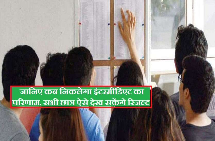 up board Intermediate 12th class result 2019 date check kare जानिए किस तारीख निकलेगा इंटरमीडिएट का परिणाम, सभी छात्र ऐसे देख सकेंगे रिजल्ट