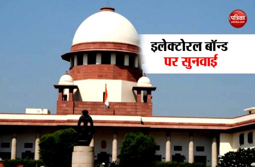 Supreme court hearing सुप्रीम कोर्ट में इलेक्टोरल बॉन्ड पर 10 अप्रैल तक टली सुनवाई, भ्रष्टाचार की आशंका