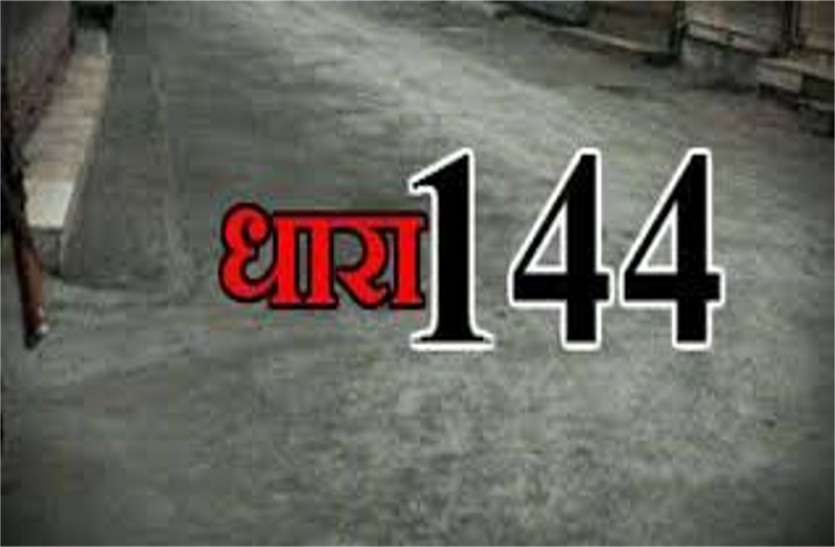 Section 144 applied कोरोना वायरस को लेकर बिलासपुर जिले में धारा 144 लागू