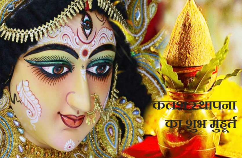 Chaitra Navratri Kalash Sthapana Mahatva Vidhi Aur Shubh Muhurat चैत्र नवरात्र 2019 कलश