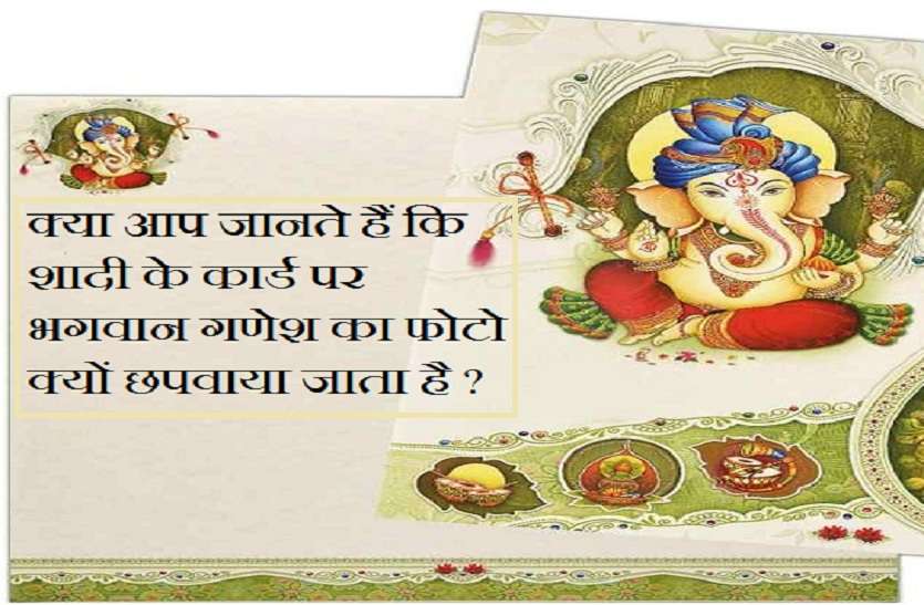 Why print photo of lord Ganesha on wedding card क्या आप जानते हैं कि शादी के कार्ड पर भगवान गणेश का फोटो क्यों छपवाया जाता है ?