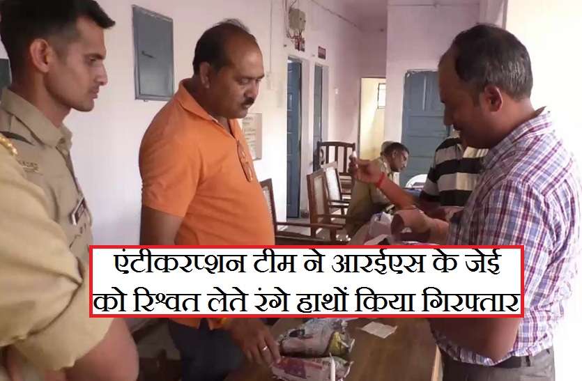 Anti Corruption team arrested RES JE for taking bribe एंटीकरप्शन टीम ने आरईएस के जेई को रिश्वत लेते रंगे हाथों किया गिरफ्तार, विभाग में मचा हड़कम्प