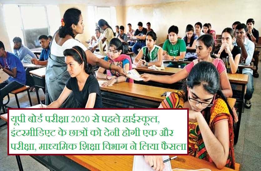UP Board Exam 2020 New Rule for High School and Intermediate Class UP Board Exam 2020 : हाईस्कूल, इंटरमीडिएट के छात्रों को देनी होगी एक और परीक्षा, शिक्षा विभाग ने लिया फैसला