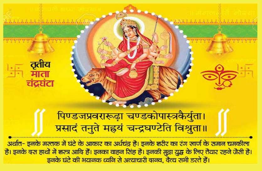 maa ChandraGhanta Navratri 2019: कल होगी मां चंद्रघंटा की पूजा, जानें पूरी पूजा-विधि, मनोकामना मंत्र और कवच