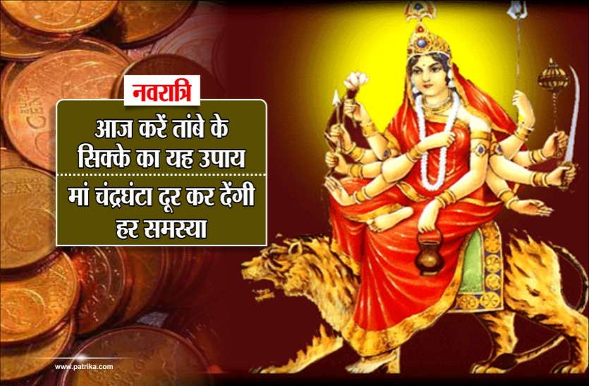 maa chandraghanta Navratri: आज करें तांबे के सिक्के का यह उपाय, मां चंद्रघंटा दूर कर देंगी हर समस्या