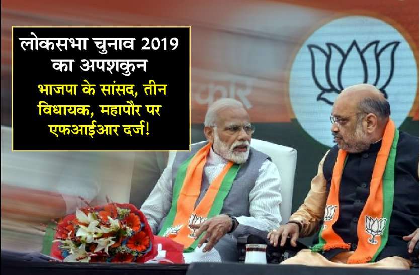 लोकसभा चुनाव 2019 का अपशकुन, भाजपा के सांसद, तीन विधायक, महापौर पर एफआईआर दर्ज! लोकसभा चुनाव 2019 का अपशकुन, भाजपा के सांसद, तीन विधायक, महापौर पर एफआईआर दर्ज!