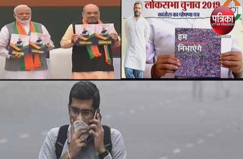 Air Pollution in Congress BJP Election Manifesto Climate Initiative Initiative- पोलिटिकल पार्टियों का मुद्दा बना पर्यावरण, घोषणा पत्र में शामिल