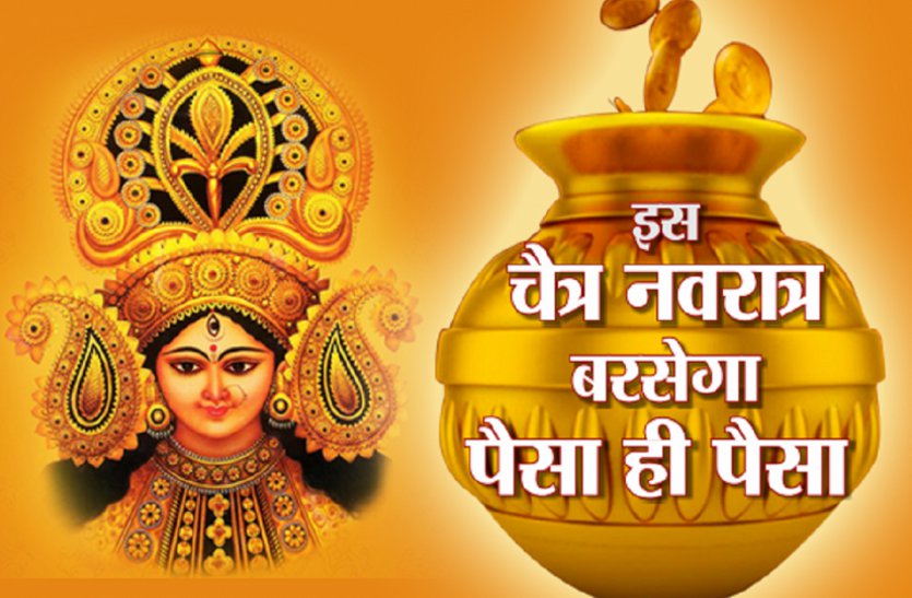 chaitra navratri 2019 इस चैत्र नवरात्रि पर लाल रंग के कपड़े में रखें यह चीज,जमकर बरसेगा पैसा