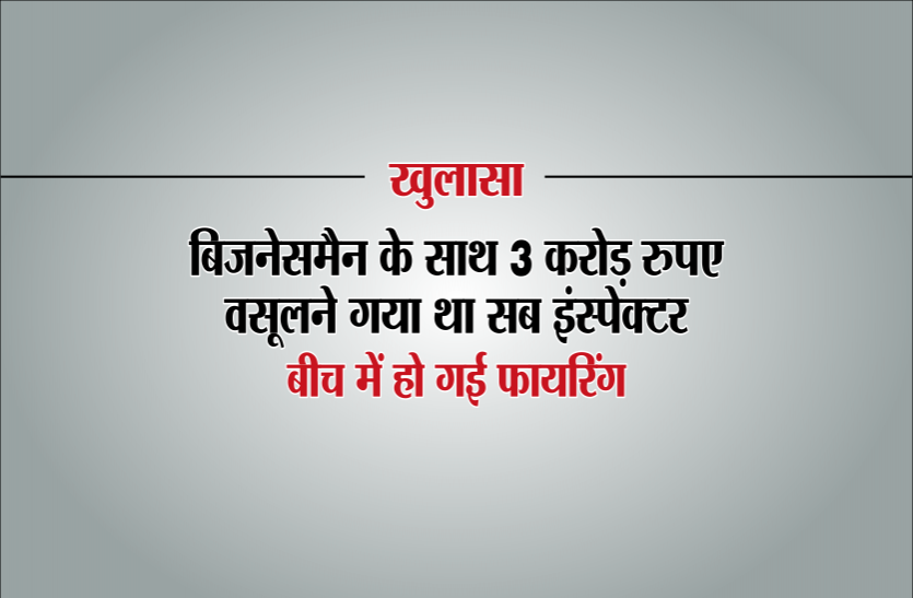 ratlam खुलासाः बिजनेसमैन के साथ तीन करोड़ रुपए वसूलने गया था सब इंस्पेक्टर, बीच में हो गई फायरिंग