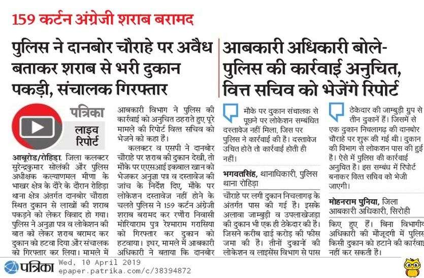sirohi पुलिस ने दानबोर चौराहे पर अवैध बताकर शराब से भरी दुकान पकड़ी, आबकारी अधिकारी बोले- पुलिस की कार्रवाई अनुचित,