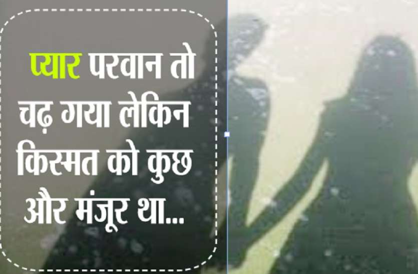 kota news रिश्तेदार संग ही लगाया दिल, नहीं सह पाए समाज का दबाव तो दे दी जान...