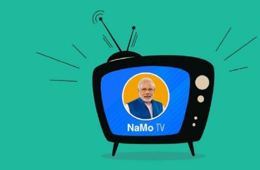 namo tv नमो टीवी पर बढ़ी भाजपा की मुश्किल, चुनाव आयोग ने माना राजनीतिक विज्ञापन