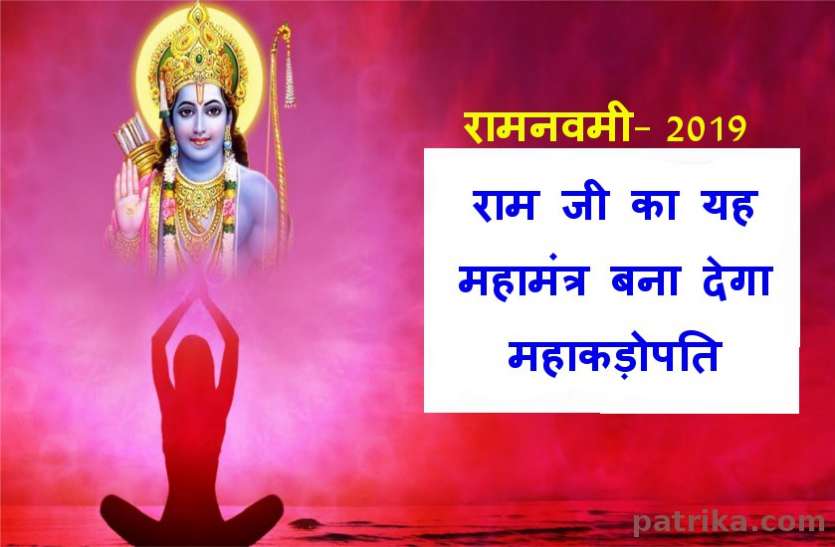 ram navami ram navami 2019 : जपलें इनमें से कोई भी एक राम मंत्र, जीवन में राजयोग के साथ बन जाओगे करोड़पति