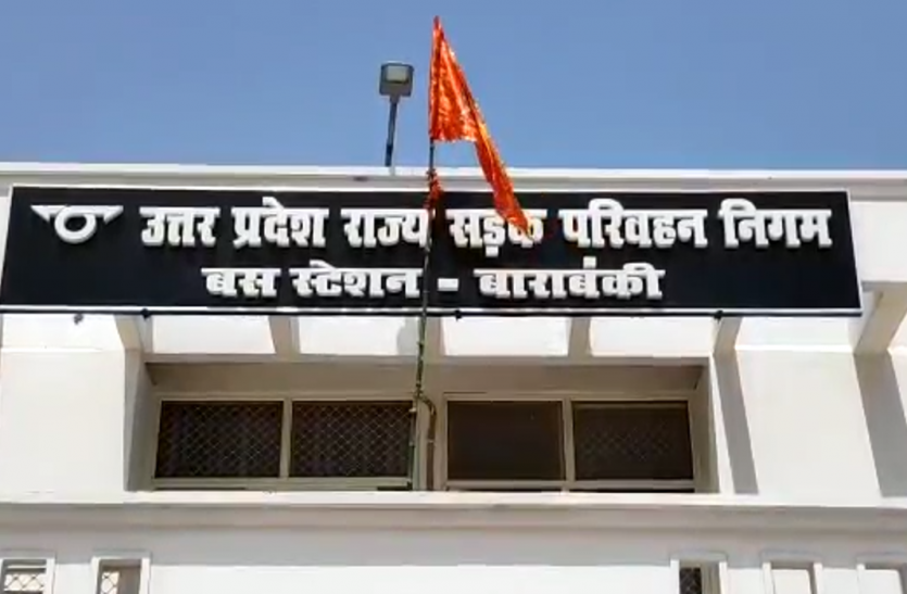 Barabanki Bus Stop starts बाराबंकी वासियों के लिए बड़ी खुशखबरी, शुरू हुआ नया बस अड्डा