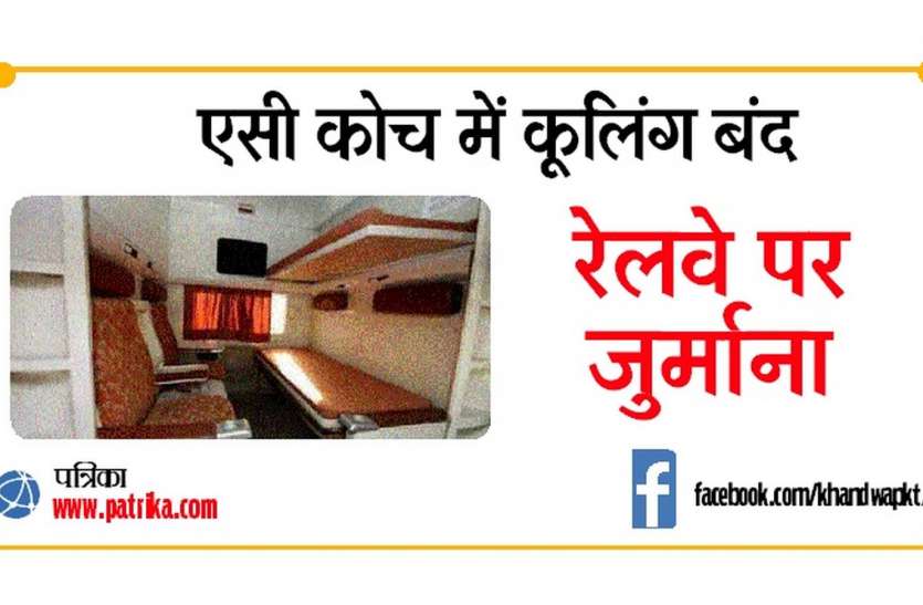 Cooling charging point closed in AC coach penalty imposed on railway एसी कोच में कूलिंग और चार्जिंग प्वाइंट बंद, रेलवे पर लगा जुर्माना