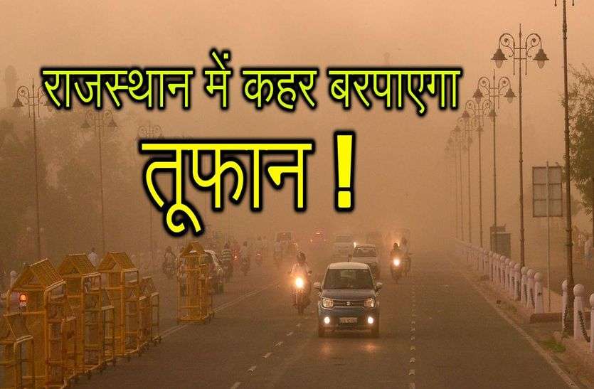 Dusty Storm In Rajasthan : Warning Of Storm In Rajasthan राजस्थान में अगले 4 दिन में तेज तूफान की संभावना, इन 20 जिलों में है सबसे ज्यादा खतरा, मौसम विभाग ने दी चेतावनी