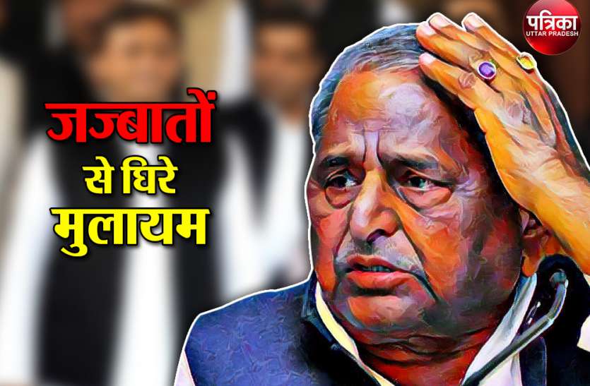 Mulayam Singh Yadav सियासी दंगल में परिवार के दरकते रिश्तों को निहारते नेताजी