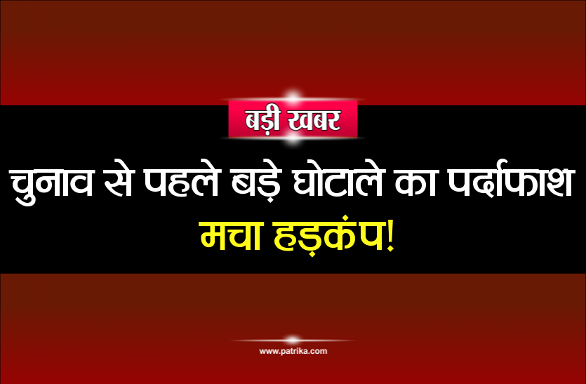 Scam Exposed बड़ी खबरः चुनाव से पहले बड़े घोटाले का पर्दाफाश! आज हो सकती है FIR