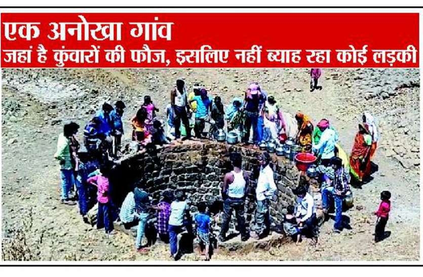 Marriage of boys not getting into this village एक अनोखा गांव, जहां है कुंवारों की फौज, इसलिए नहीं ब्याह रहा कोई अपनी लड़की