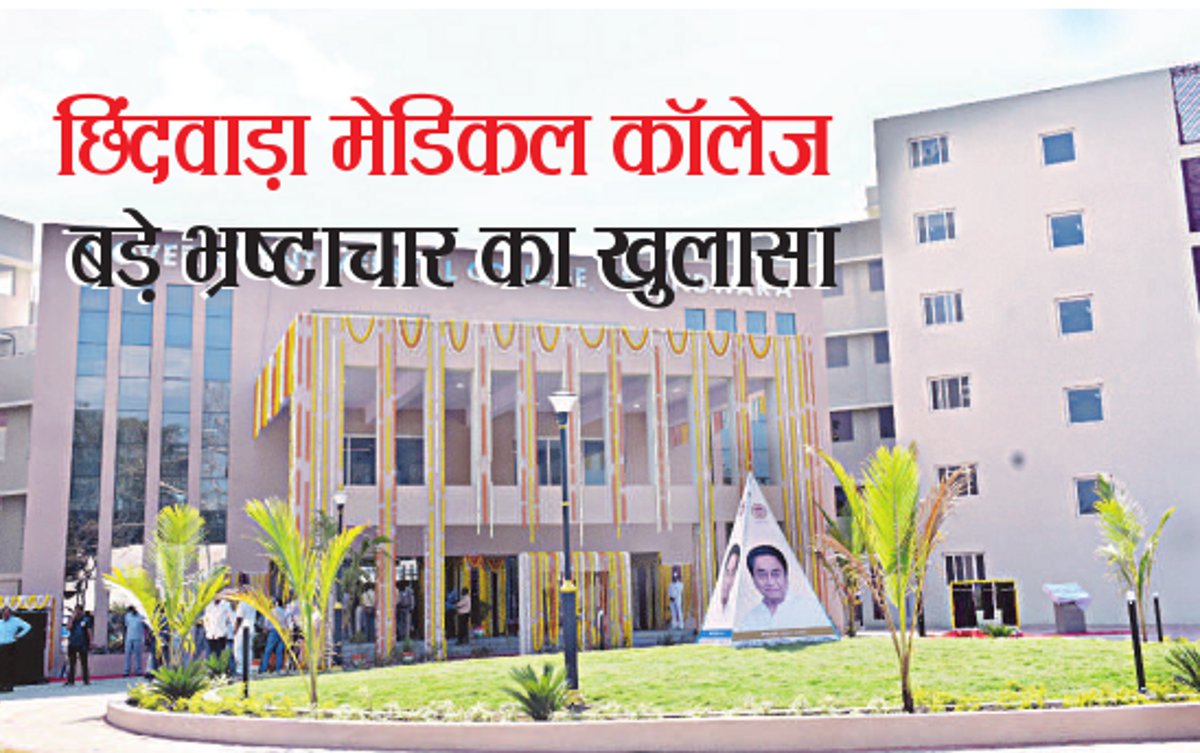 Chhindwara Medical College छिंदवाड़ा मेडिकल कॉलेज में बड़ा भ्रष्टाचार, बेरोजगारों से किया छलावा