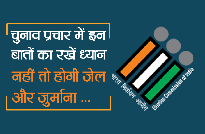 election rules चुनाव में इन बातों का रखें ध्यान, नहीं तो होगी जेल और जुर्माना!