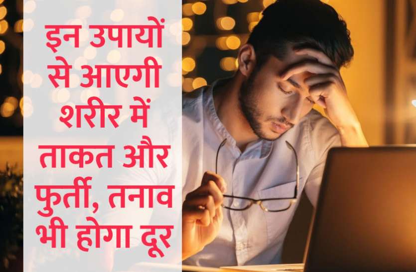 startups,success mantra,start up,office management,Management Mantra,relaxation,education news in hindi,Stress Management,Education tips, इन उपायों से आएगी शरीर में ताकत और फुर्ती, तनाव भी होगा दूर