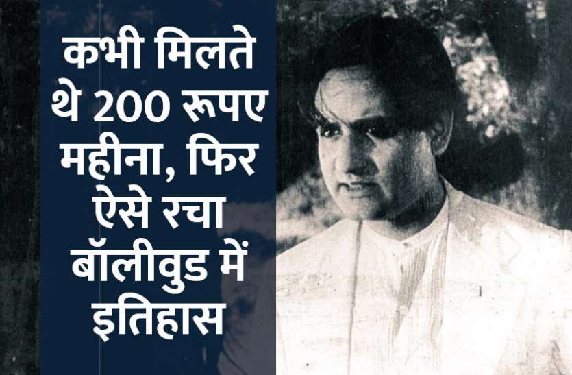 startups,success mantra,start up,Management Mantra,motivational story,career tips in hindi,inspirational story in hindi,motivational story in hindi,business tips in hindi, कभी मिलते थे 200 रूपए महीना, फिर ऐसे रचा बॉलीवुड में इतिहास