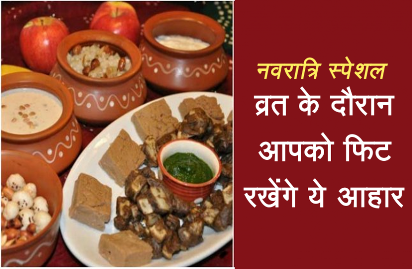 navratri health tips व्रत के दौरान आपको फिट रखेंगे ये आहार, स्वस्थ रहने के लिए जानिए ज़रूर