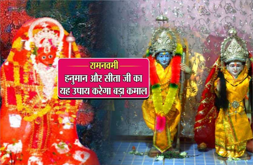 ramanavami रामनवमी 13 अप्रैल शनिवार होने से बना सबसे बड़ा महासंयोग, हनुमान और सीता जी का यह उपाय करेगा कमाल