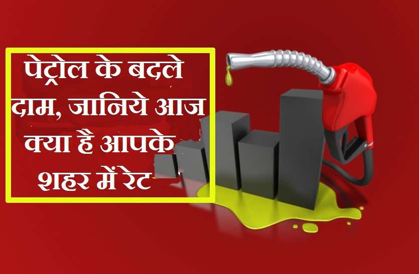 petrol daily rates पेट्रोल का दाम आज ये है आपके शहर में, जानिये कितने दिनों में आई 11 पैसे की कमी