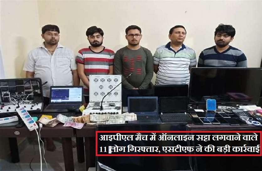satta king 2019 आइपीएल मैच में ऑनलाइन सट्टा लगवाने वाले 11 लोग गिरफ्तार, एसटीएफ ने की बड़ी कार्रवाई