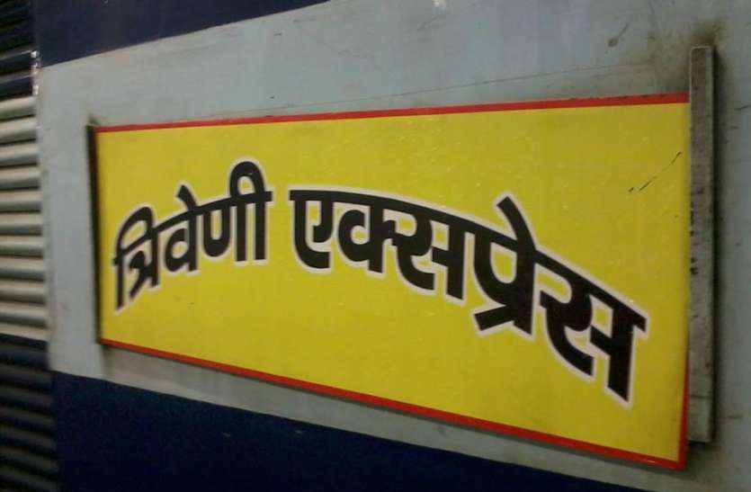 Tanakpur-Singrauli-Shaktinagar Triveni Express will be back from 26 July त्रिवेणी एक्सप्रेस फिर पटरी पर लौटेगी