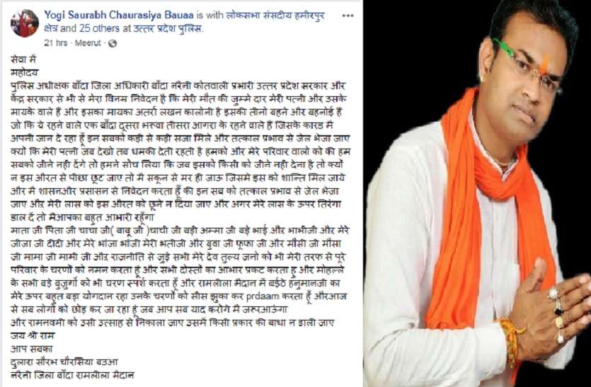 BJP Young Leader Saurabh Chaurasiya Bauaa Suicide in banda भाजपा का ये युवा नेता पत्नी से था परेशान, कर डाला यह बड़ा कांड, फेसबुक पर लिखा लेटर