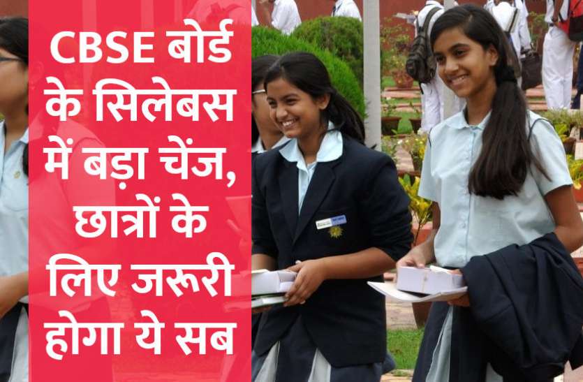 Education,education news in hindi,CBSE board exam,CBSE Board Syllabus, CBSE बोर्ड के सिलेबस में बड़ा बदलाव, छात्रों के लिए जरूरी होगा ये सब