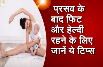 Learn these tips to stay fit and healthy after delivery प्रसव के बाद फिट और हेल्दी रहने के लिए जानें ये टिप्स