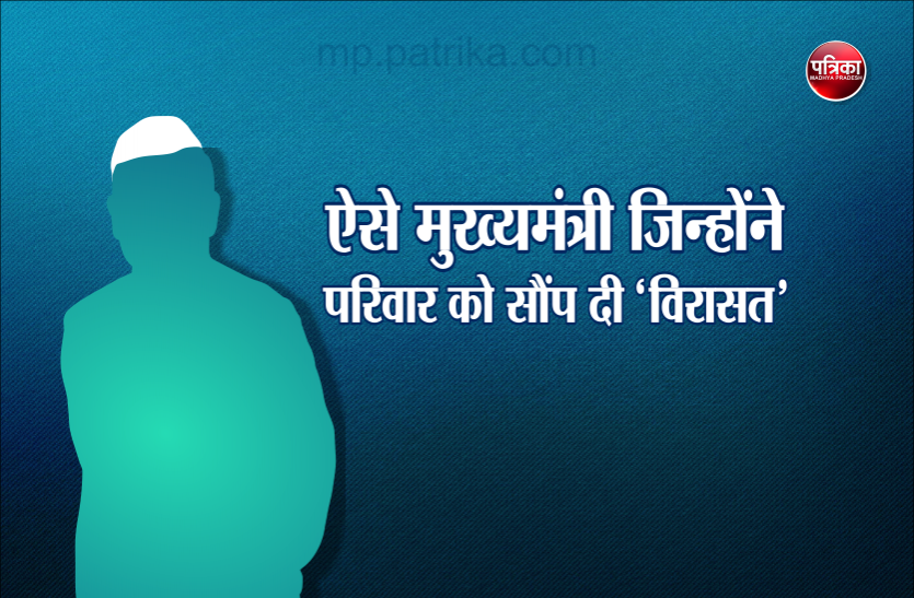 mp loksabha election इन 8 मुख्यमंत्रियों ने बेटों को सौंपी राजनीतिक विरासत, 6 कांग्रेसी थे तो दो भाजपाई; 7 के बेटे मंत्री भी बने